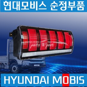 파비스 LED 데루등 브레이크등 테일램프 리어 램프 좌우 924016D500, 테일램프 (조수석) 924026D500, 1개