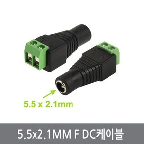 싸이피아 WS5 DC 전원 터미널 5.5x2.1mm F DC케이블 아답터, 1개