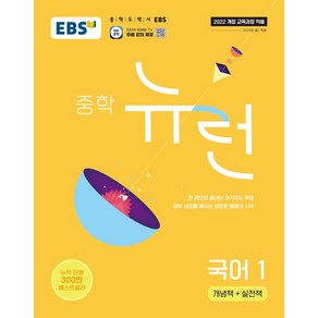 중학 뉴런 국어 1(2025):개념책+실전책, 중등 1학년