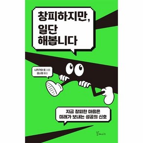 창피하지만 일단 해봅니다:지금 창피한 마음은 미래가 보내는 성공의 신호