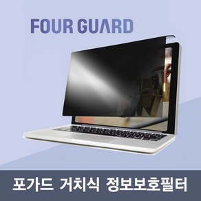 포가드 노트북용 거치식 정보보호필터