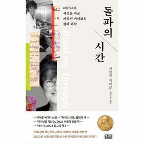 웅진북센 돌파의 시간 mRNA로 세상을 바꾼 커털린 커리코의 삶과 과학, 상품명, One colo  One Size