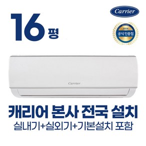 [공식대리점] 캐리어 벽걸이 에어컨 인버터 6평 8평 10평 13평 농막 원룸 가정용 사무실 업소용 오피스텔 (빠른설치/전국/기본설치무료), 16평 벽걸이 에어컨, 일반배관형