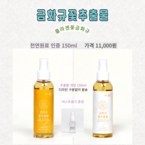 금화규꽃추출물 150ml 천연원료 인증 촉촉한 피부보습, 1개