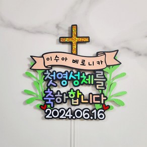 쿠페이퍼 첫영성체토퍼 성당 카톨릭 세례식 축하