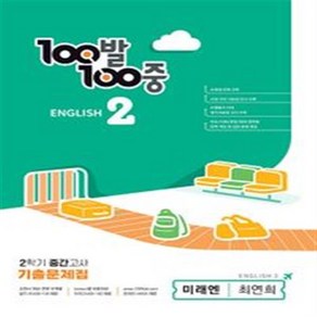 [[+당일발송]] 100발 100중 중등 영어 2-2 중간고사 기출문제집(미래엔 최연희)(2023)