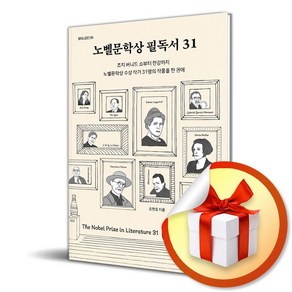 노벨문학상 필독서 31 (필독서 시리즈 4) (이엔제이 전용 사 은 품 증 정)