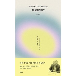왜 믿음인가?:혼란한 시대에 믿음의 길을 묻다, 왜 믿음인가?, 조정민(저), 두란노서원, 조정민 저