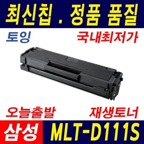 삼성전자 MLT-D111S SL M2027 M2077F M2078F M2079FW M2024 재생 호환 토너, (2000매) 대용량 토너 완제품, 1개