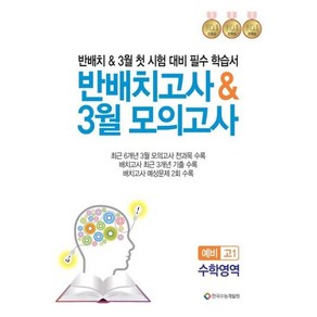 반배치고사 3월 모의고사 예비 고1 수학영역(2025):반배치 & 3월 첫 시험 대비 필수 학습서, 수학영역, 중등3학년