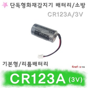 CR123A 단독형감지기 배터리 화재 경보기 연기 소방