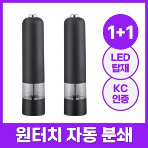 1+1 엘루나로 자동 전동 소금 후추 그라인더, 1세트, 블랙+블랙, 80ml