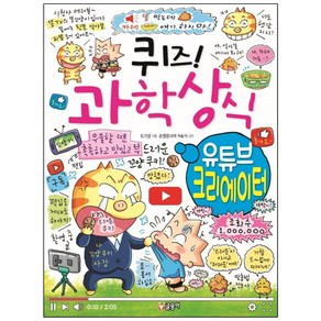 글송이 퀴즈! 과학상식: 유튜브 크리에이터 퀴즈! 과학상식 83