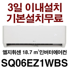 3일이내설치/기본설치무료(배관5M+타공1회)지역별 배송비 확인후 주문 주세요/서울배송 무료/실내기+실외기, 일반배관형, SQ06EZ1WBN