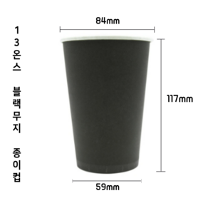 [1000개] 13온스 블랙 테이크아웃 커피 카페 종이컵