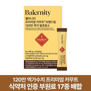 밸러니티 프리미엄 카무트 브랜드밀 120만 역가수치 발효효소, 1개, 90g