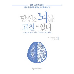 당신은 뇌를 고칠 수 있다:매주 1시간 투자하여 최상의 기억력 생산성 수면을 얻는 법