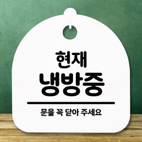 뭉키데코 표지판 안내판 팻말 푯말 알림판 감성문패 사무실표찰 사인 경고판_S5_252_현재 냉방중_(H20)_화이트, 252