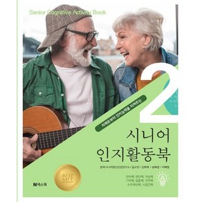 [넥스웍]시니어 인지활동북 2 : 치매로부터 인지능력을 지켜주는, 넥스웍, 길소연