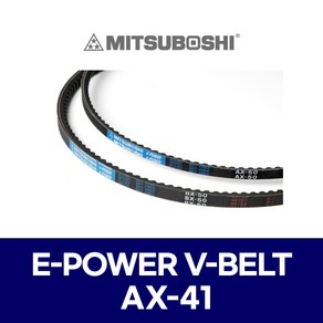 (MITSUBOSHI 미쯔보시) 브이벨트 V벨트 E-POWER V-BELT AX-41 AX41, 1개