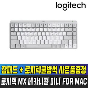 [국내정품] 로지텍 코리아 MX MECHANICAL MINI FOR MAC 무선 기계식 키보드 / 장패드 사은품증정