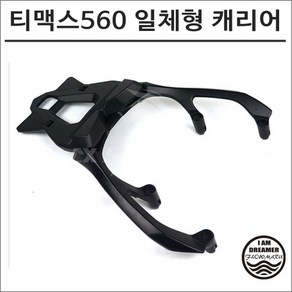 22년이후 티맥스 560 테크맥스 리어 탑박스 일체형 캐리어 브라켓 8258 배달통 스쿠터 튜닝