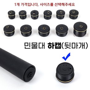 [낚시어때] 낚시대 뒷마개 민물 낚시대마개 교체용 하캡