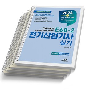 2024 엔트미디어 E60-2 전기산업기사 실기