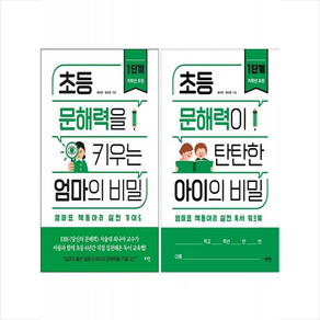 초등 문해력을 키우는 엄마의 비밀 1단계 (실전 가이드+워크북) 세트 + 미니수첩 증정