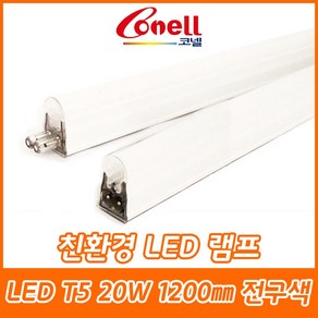 동양조명/코넬/LED램프/LED/T5/간접조명/슬림형광등/1200mm/주광색/주백색/전구색/6500K/4000K/3000K/2Pin타입, LED T5 1200㎜ 전구색, 1개