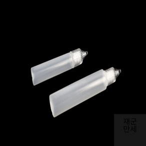 재군만세 뾰족캡 공병, 30ml, 1개