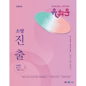 2025 유휘운 행정법총론 소방용 진도별 기출문제집, 메가스터디교육(공무원)