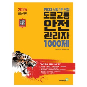 2025 도로교통 안전 관리자 1000제:PASS 시험 1주 작전, 골든벨