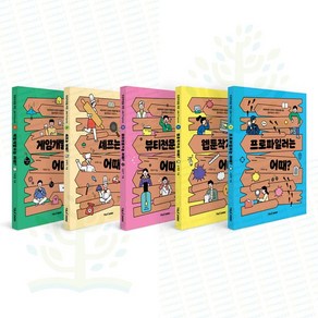 [토크쇼] 초등학생의 진로와 직업 탐색을 위한 초등 잡프러포즈 시리즈 1-5권 세트 (전 5권)