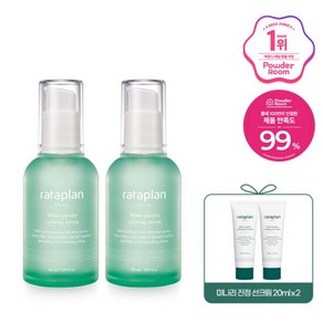 [라타플랑] 미나리 진정 세럼 50ml X 2개