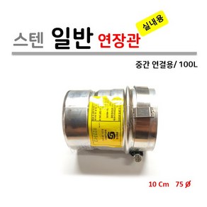 가스보일러 실내용 연장관 100L (중간 연결용), 1개