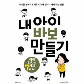 웅진북센 내아이 바보 만들기 아이망치는7가지방법, One colo  One Size@1