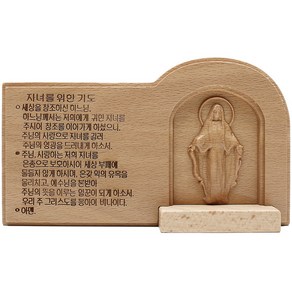 비취목 목각 자녀를 위한 기도(은혜성모) 천주교 성물, 1개