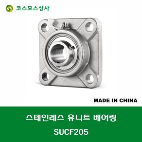 SUCF205 스테인레스 SUS UCF205 중국산 서스 유니트 지구 베어링 세트 STAINLESS UNIT BEARING SET 내경 25MM