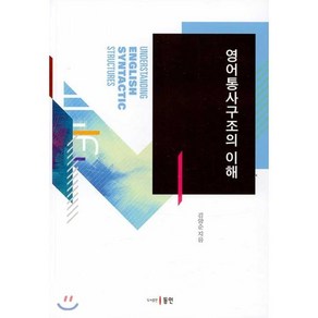 영어통사구조의 이해, 동인, 김양순 저