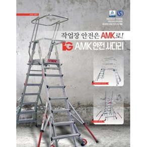 [안전우선 평생사용] AMK 3586 고소안전발판작업대 사다리 6단 아웃트리거포함(고용노동부 산업안전법지침 사다리 TUV EN131 산업안전보건공단 국내유일 동시인증 안전제품)