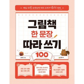 그림책 한 문장 따라 쓰기 100:매일 10분 또박또박 따라 쓰며 어휘력 쑥쑥, 시공주니어