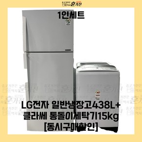 중고 냉장고 세탁기 1인세트 LG전자 일반냉장고438L+클라쎄 통돌이세탁기15kg 당일배송 설치까지