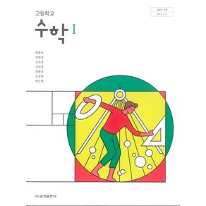 고등학교 수학 1 금성출판 배종숙 교과서 2024사용 최상급