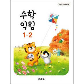 초등학교 교과서 1학년 수학익힘 1-2 교육부, 1개