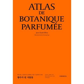 향수가 된 식물들:에르메스 조향사가 안내하는 향수 식물학의 세계, 아멜리에북스, 장 클로드 엘레나 저/카린 도어링 프로저 그림/이...