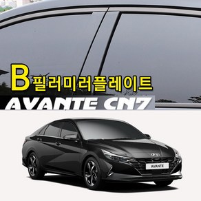 레이스텍 아반떼 CN7 B필러 미러플레이트6P 기둥몰딩