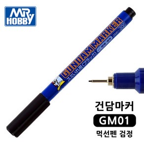 건담마커 먹선펜 GM01 블랙 - 건프라 프라모델 도색