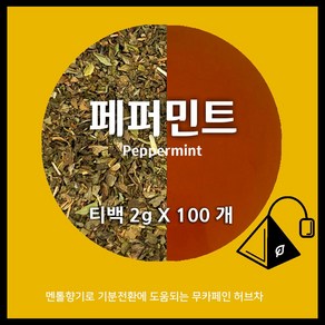 페퍼민트 티백 50개입 100개입 /무카페인 허브차 / 페퍼민트티 / 카페용 대용량 / 아만프리미엄티