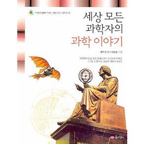 세상 모든 과학자들의 과학 이야기, 꿈소담이